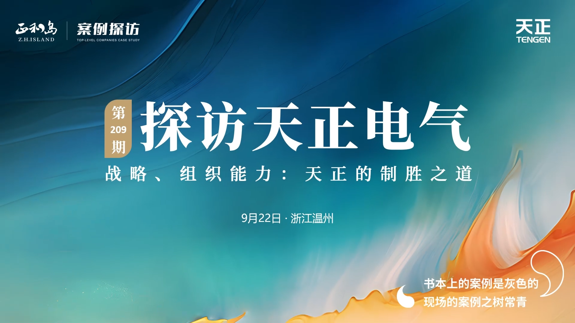 企业做久，人生做赢，不忘初心赢未来！正和岛 走进尊龙，探访制胜之道