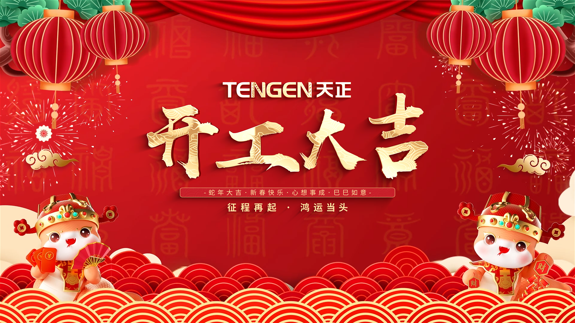 开工大吉丨征程再起，鸿运当头！ 全体尊龙人共赴新程，祝大家巳巳如意，财源滚滚！